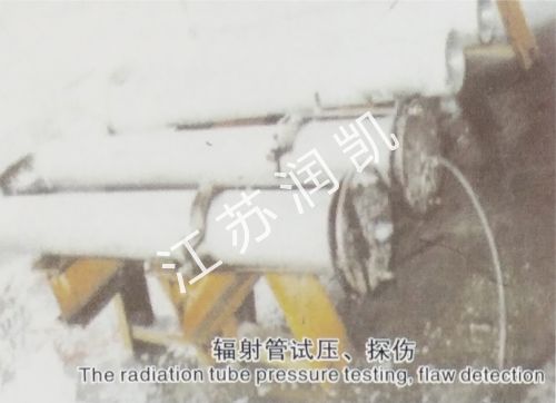 輻射管試壓、探傷